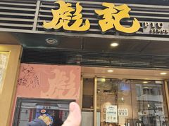 -彪记(凼仔店)