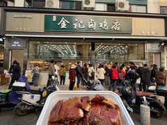 -顺城金记卤鸡·清真