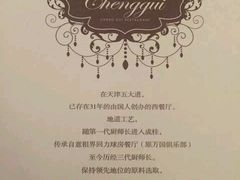 -成桂西餐厅·42年的味道(五大道疙瘩楼店)