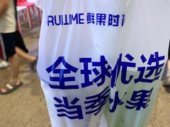 -鲜果时间(南开大悦城店)