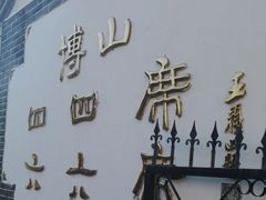 -四四席博山老菜馆