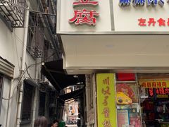 门面-五娭毑臭豆腐(黄兴南路店)