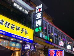 门面-山色西餐·柴火烤披萨