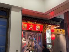 -蜀大侠火锅(春熙路店)