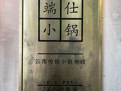 -端仕小锅(文林街店)