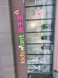 -孩子王(静安大融城店)