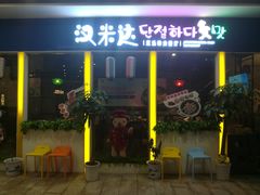 门面-汉米达特色料理餐厅(郴州友阿国际广场店)