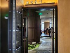 -苏帮袁·竹(北京坊店)