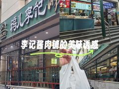 -清真·鸦儿李记·涮肉(花市店)