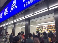 门面-宫廷糕点铺(建设路店)