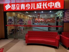 -昂立青少儿成长中心(普陀中潭校区)