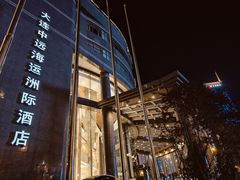 -大连中远海运洲际酒店