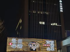 -潇湘·永州会馆(百子湾店)