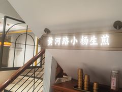 -小杨生煎(黄河路店)