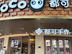 -都可手作(学士街手作店)