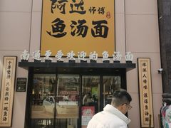 -阿达师傅鱼汤面
