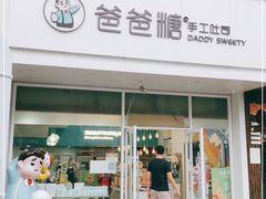 门面-爸爸糖吐司面包(北京崇文门店)