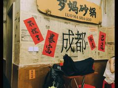 -罗妈砂锅(四川成都奎星楼店)