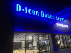 -D-icon耐看舞蹈工作室