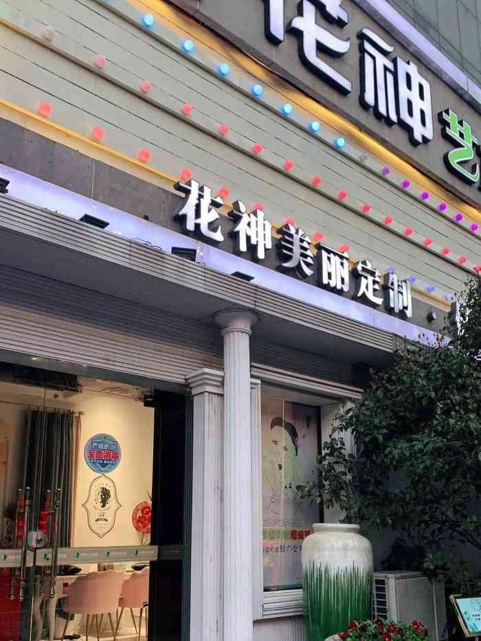 花神艺术养颜(朝晖店)-"休息在家太无聊就点评瞎逛逛突然看见离我很.