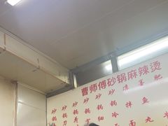 -曹宝林砂锅麻辣烫(星光路店)