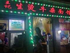门面-王记生烫牛杂面馆(兰陵路店)