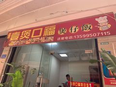 门面-壹煲口福煲仔饭(中山路店)