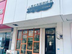 -李大牛和刘大力手作甜品(凯德店)
