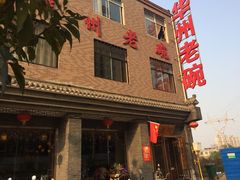 门面-华州老碗