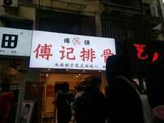 门面-傅强排骨(成都总店)