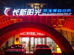 -阳光游泳培训基地(亦庄站)