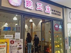 门面-香港龟正盅 手作糖水甜品龟苓膏(千灯湖环宇城店)