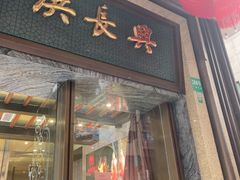 -洪长兴(广西北路店)