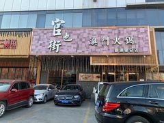 门面-官也街澳门火锅(新源里店)