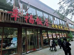 -幸福饭店(佛山路东段店)
