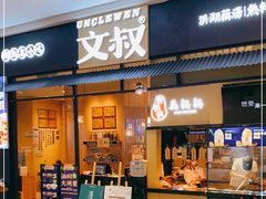 门面-文叔·湖北名小吃·小龙虾(华强北店)