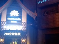 -蔓谷香按摩馆(纺织大厦店)