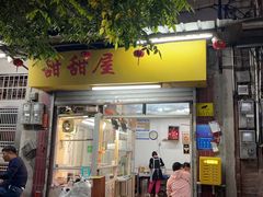 门面-甜甜屋(解放中路店)