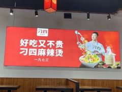 -刁四藤椒麻辣烫(武夷山路店)