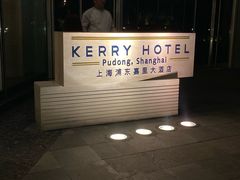 -上海浦东嘉里大酒店