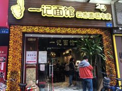门面-一记面馆(易发店)