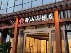 -高佳庄·舟山海鲜(海景旗舰店)