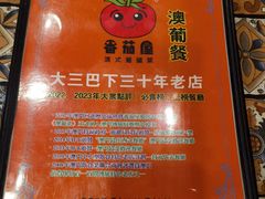 -番茄屋葡式美食(总店)