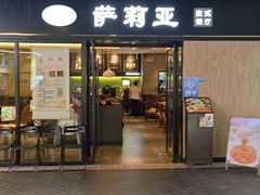 -萨莉亚意式餐厅(正大乐城店)