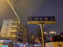 -鑫小城故事·藕汤·家常菜(台北一路总店)