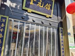-奎元馆.百年奎元.非遗传承(西湖边的解放路店)