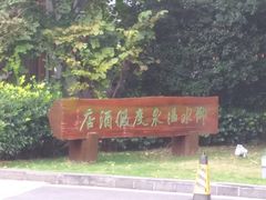 -天目湖御水温泉·度假酒店