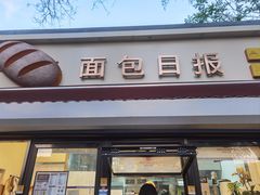 -面包日报