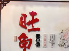 -旺角小渔村(二马路店)