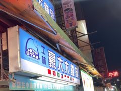 -豪大大鸡排(台北士林店)